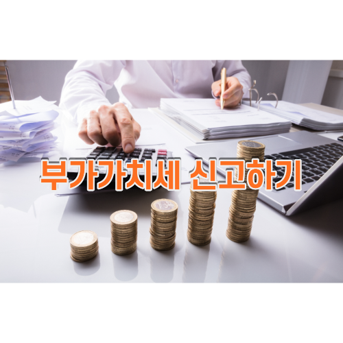 부가가치세 신고하기