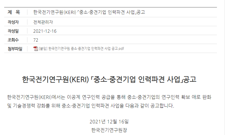 2021년 중소ㆍ중견기업 인력파견 사업 공고_과학기술정보통신부