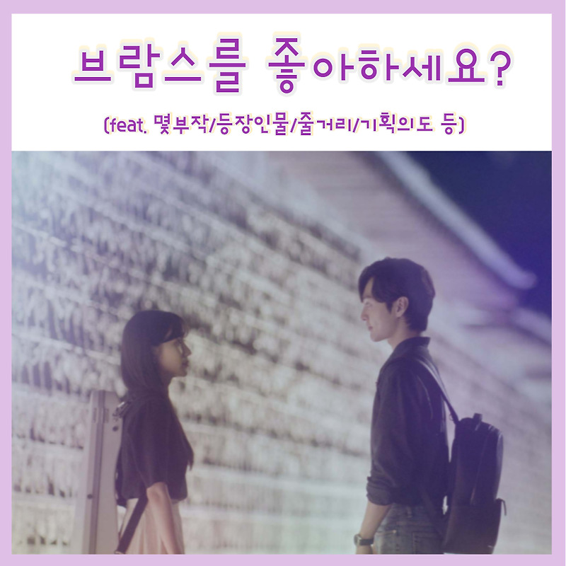 박은빈x김민재 주연 클래식 멜로 드라마 브람스를 좋아하세요? 몇부작 등장인물 인물관계도 (feat.기획의도/줄거리)