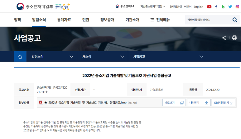 중소기업 기술침해 신고ㆍ조사(2022년 중소기업 기술보호 지원사업 통합 공고)_중소벤처기업부
