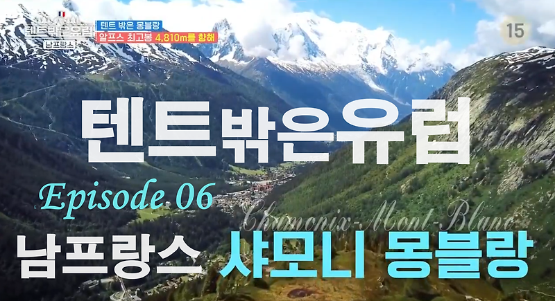 Europe Outside Your Tent: Southern France (텐트밖은유럽/남프랑스) Episode 6, Mont Blanc Expedition, Aiguille du Midi Observatory 3842 Terrace, Mont Blanc, the highest peak in the Alps, Activities on the snow, First backpacking (ft. replay)