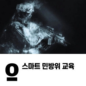 스마트 민방위 교육 답은 어디에?