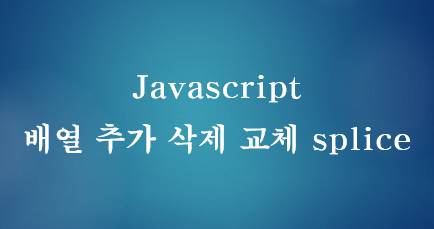[JavaScript] 자바스크립트 배열 요소 제거 또는 추가, 수정하는 방법
