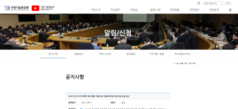 [방위사업청] 2021년 2차 무기체계 개조개발 지원사업 지원과제 및 주관기업 모집 공고
