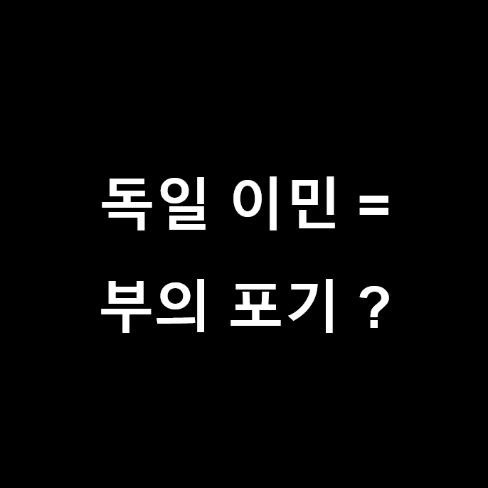 유럽 (독일)의 높은 세금, 부의 축적 (부자 되기)를 포기하고 저녁이 있는 삶을 선택? 독일에서 투잡 (부업)하기!