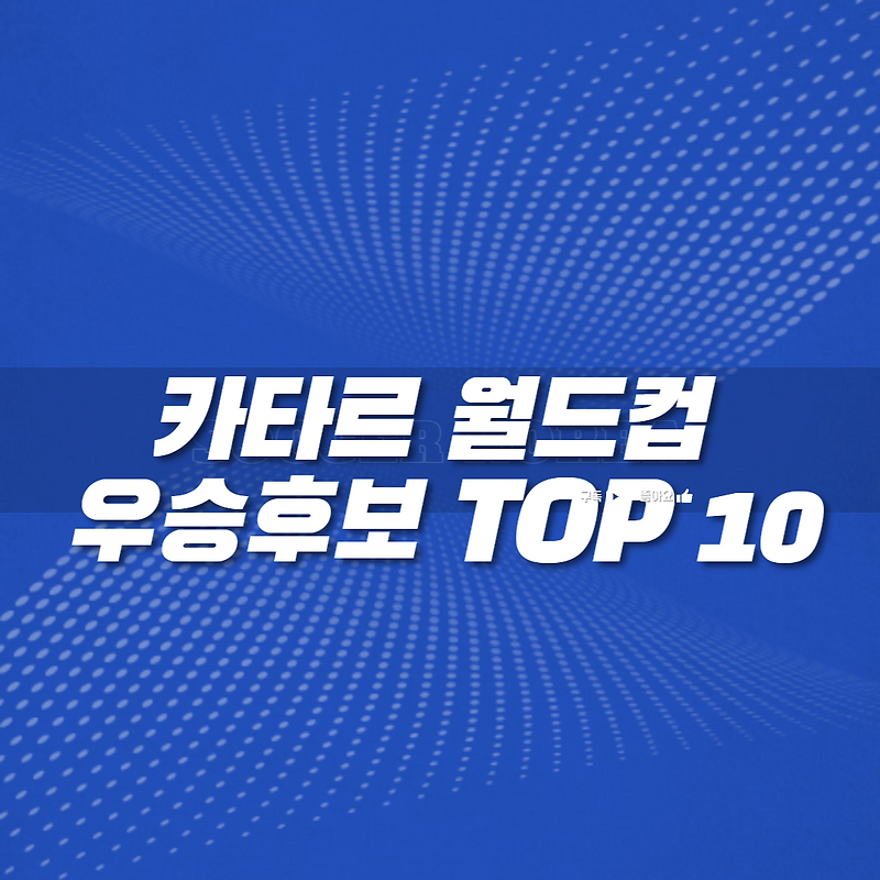 카타르 월드컵 우승후보 TOP 10