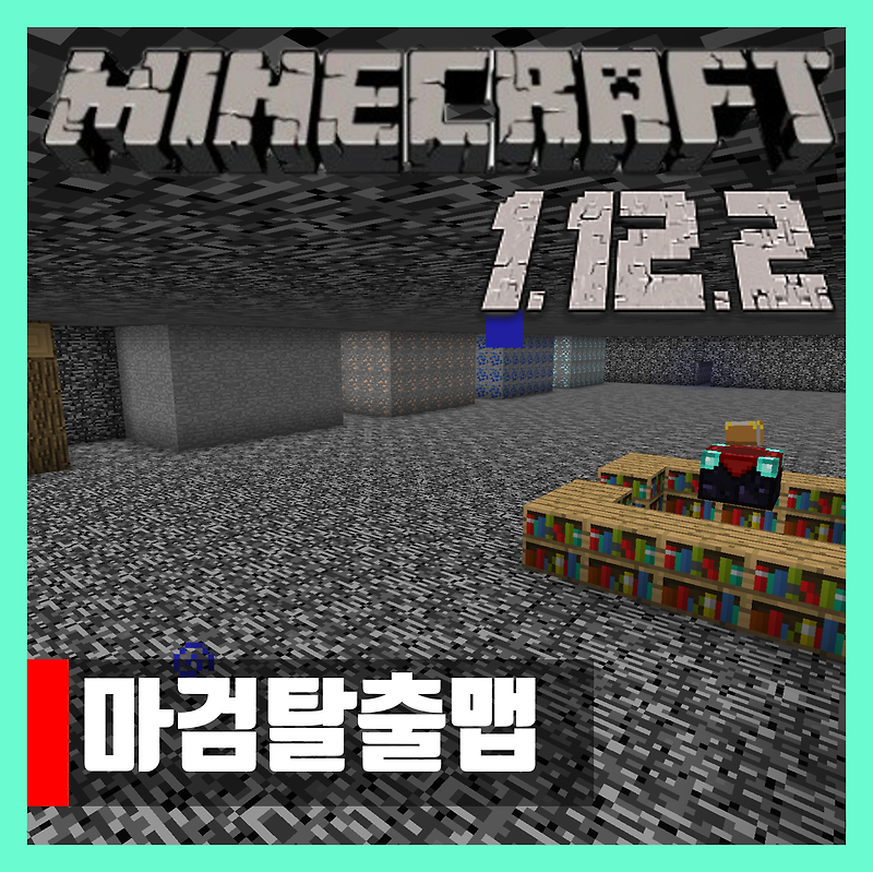 마인크래프트 1.12.2 마검탈출맵 다운