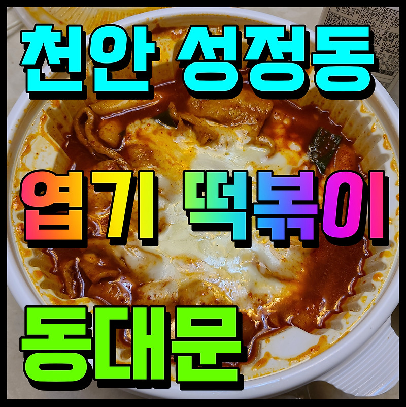 천안 성정동 동대문 엽기떡볶이 2인 오뎅 계란찜 맛있게 냠냠