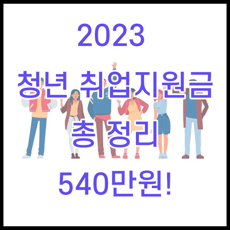 2023 청년 취업지원금 540만원 받는 방법!