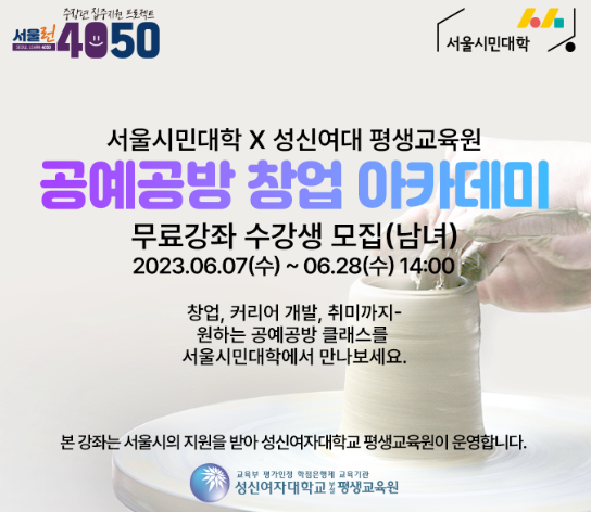 2023 서울시 공예공방 창업 아카데미의 모집 대상과 교육과정 소개