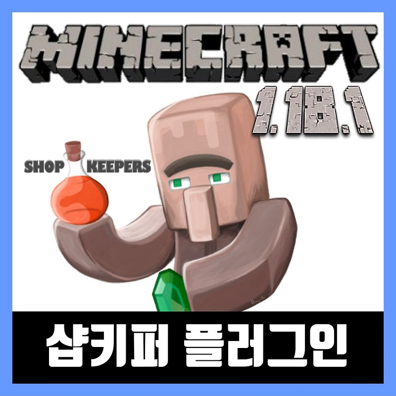 마인크래프트 1.18.1 / 1.18.2 샵키퍼 플러그인(주민상점) Shopkeepers