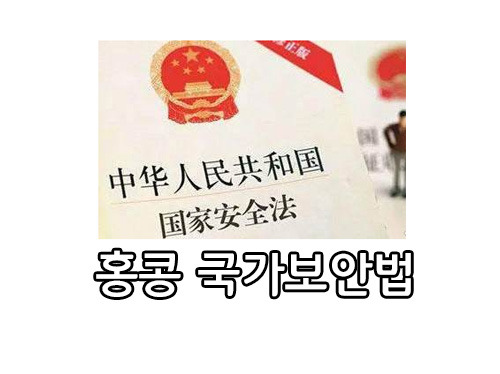 中 ‘홍콩 국가보안법’ 압도적 통과… 美엔 “내정간섭 말라”