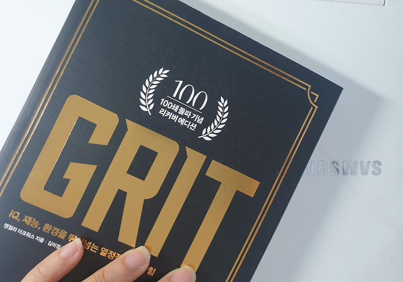 그릿(grit) - 앤절라 더크워스