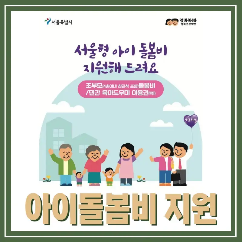 서울형 아이돌봄비 지원 금액 및 신청 방법, 대상