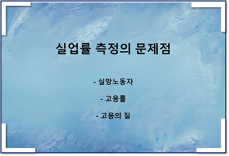 실업률 측정의 문제점(실망노동자란, 고용률, 고용의 질 문제)