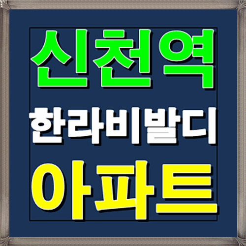 신천역 한라비발디 시흥 12월 분양소식
