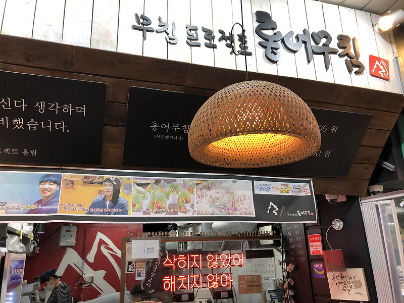 망원시장 홍어무침 맛집 '삭히지 않았어 해치지 않아' 무침프로젝트 후기!