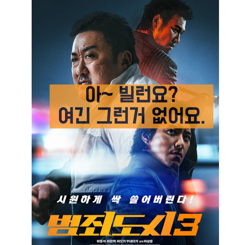 범죄도시3 리뷰! 쿠키 영상 있음. '빌런이... 있는데, 없네?' 평점은?