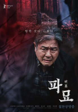 영화 '파묘' 천만영화 타이틀 얻을까? 개봉 13일째 박스오피스 1위