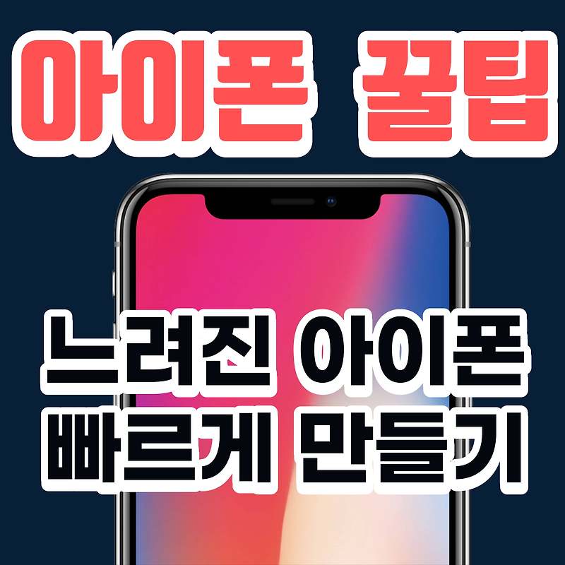 [아이폰 꿀팁] 느려진 아이폰 빠르게 초기화하기 feat.메모리초기화