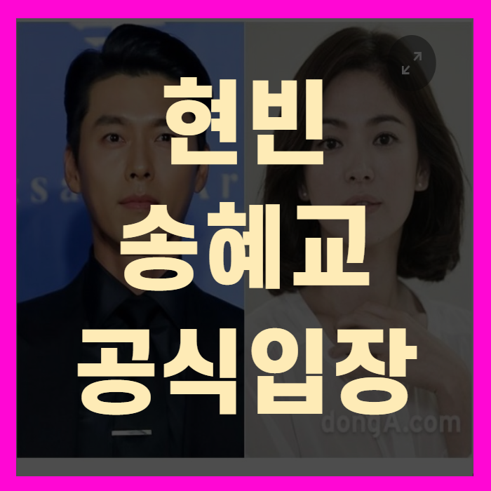 현빈 송혜교 재결합 루머(+공식입장)
