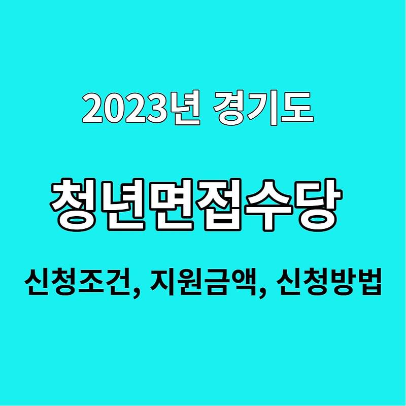 2023년 경기도 청년 면접수당 신청조건, 지원금액, 신청방법