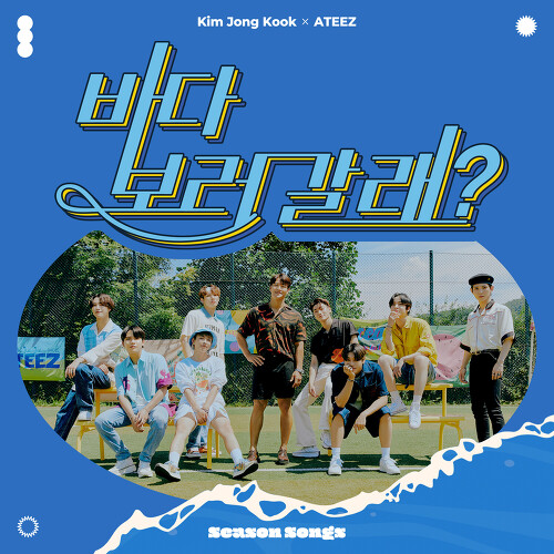 김종국 X ATEEZ (에이티즈) 바다 보러 갈래? 듣기/가사/앨범/유튜브/뮤비/반복재생/작곡작사