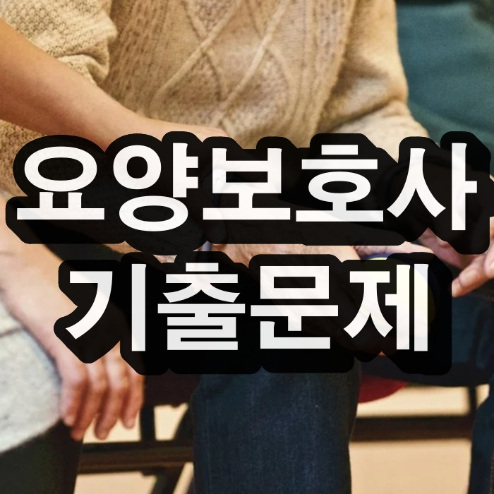요양보호사 기출문제 풀어보기 시험대비