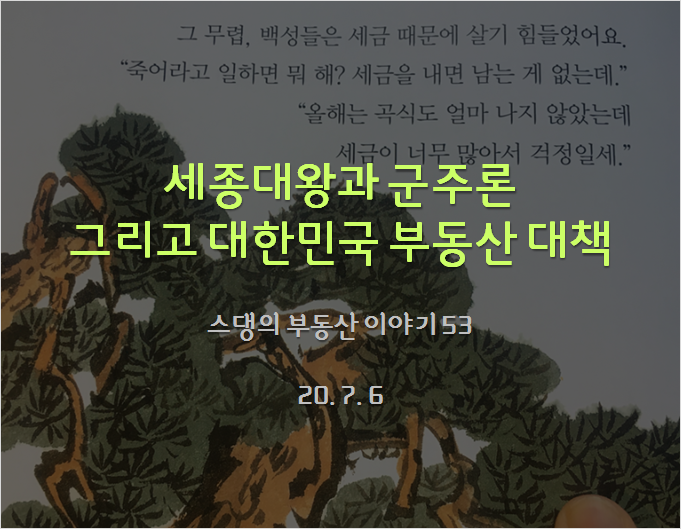 세종대왕과 군주론 그리고 대한민국 부동산 대책