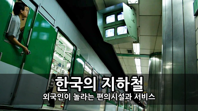 외국인이 놀라는 한국의 지하철 비교 - 편의시설과 서비스