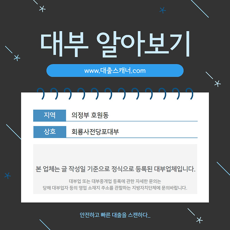 [의정부 호원동] 회룡사전당포대부 알아보기