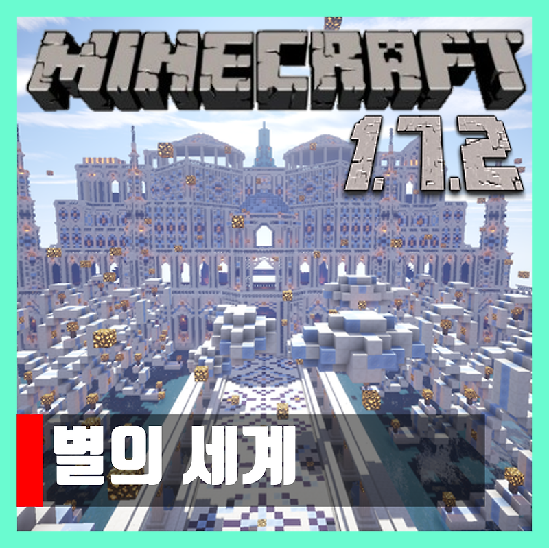 마인크래프트 1.7.2 스토리 탈출맵 별의 세계 다운 링크