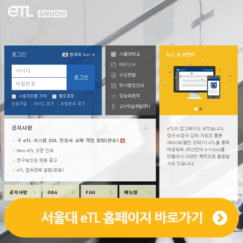 서울대 eTL 홈페이지 바로가기 (SUN eTL)