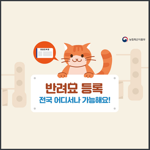 반려묘 등록, 전국 어디서나 가능해요_농림축산식품부