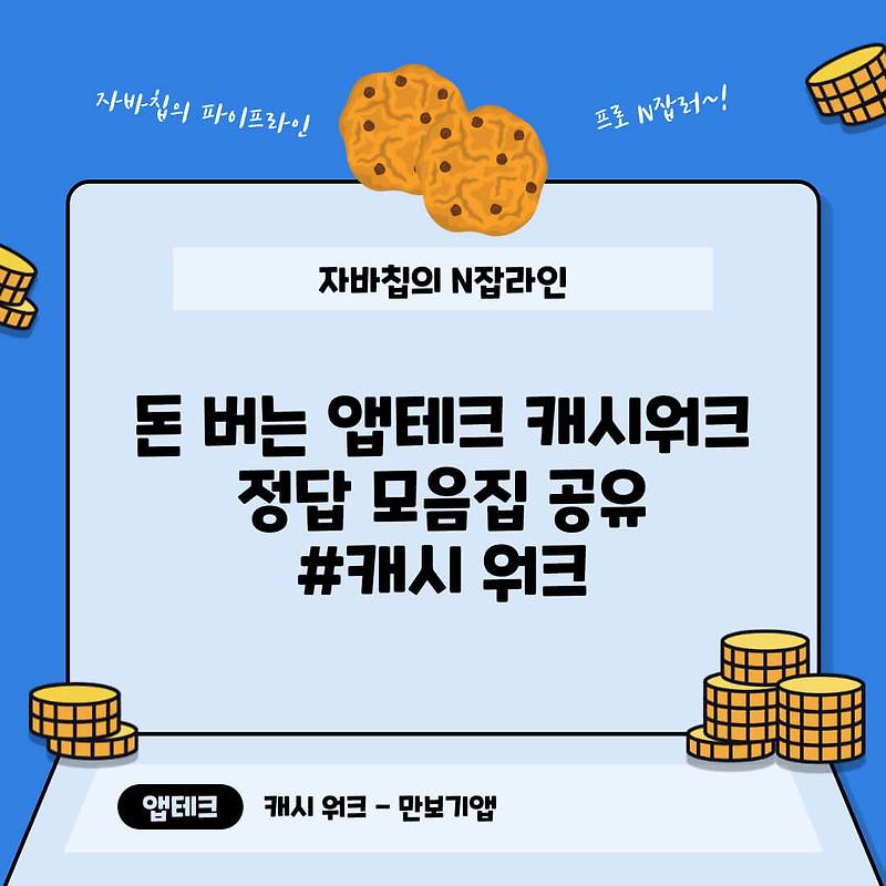 앱 테크 캐시 워크 돈버는 퀴즈 정답 모음집 공유