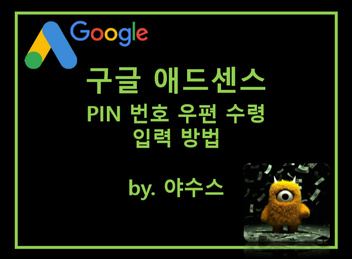 구글 애드센스 PIN 우편 수령 및 입력 방법