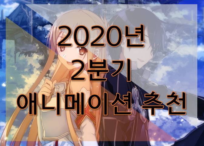2020년 2분기 애니 추천 7선 [리뷰담]