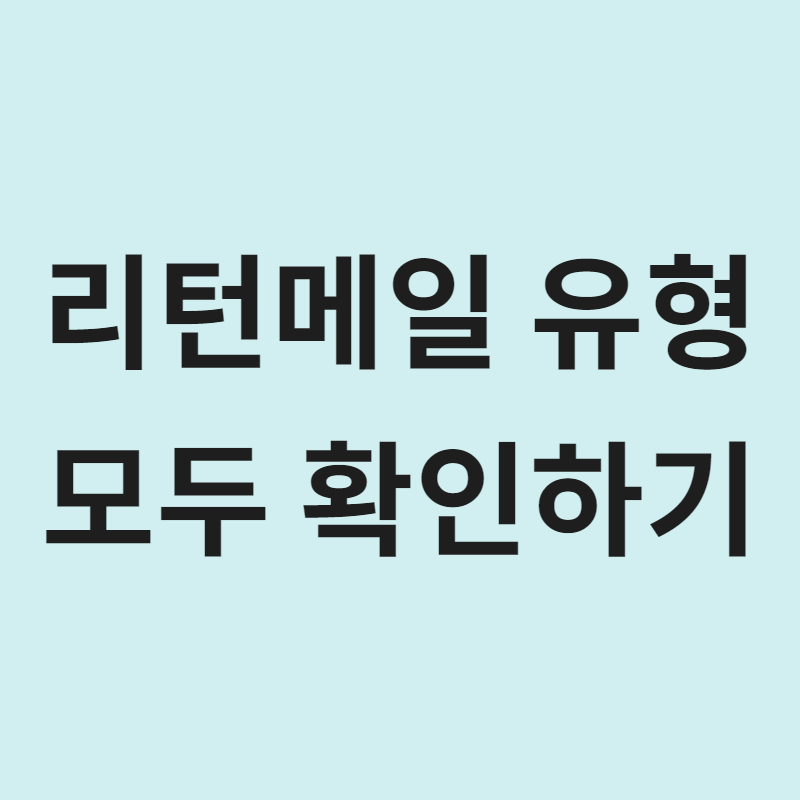 리턴메일 유형 모두 보기! 이메일 수신서버! Returned mail: see transcript for details. Types of return messages