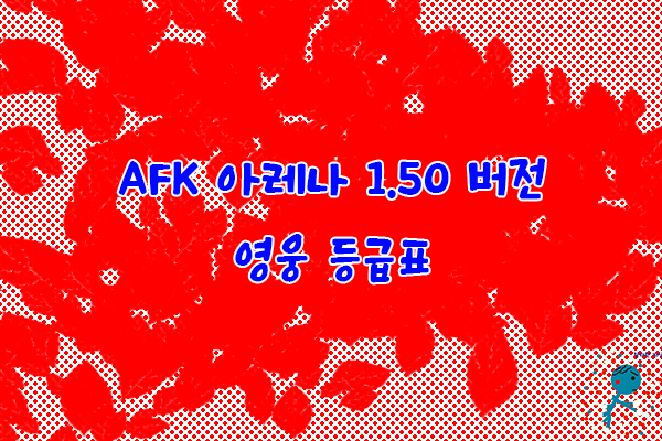 AFK 아레나 1.50버전 영웅 등급표
