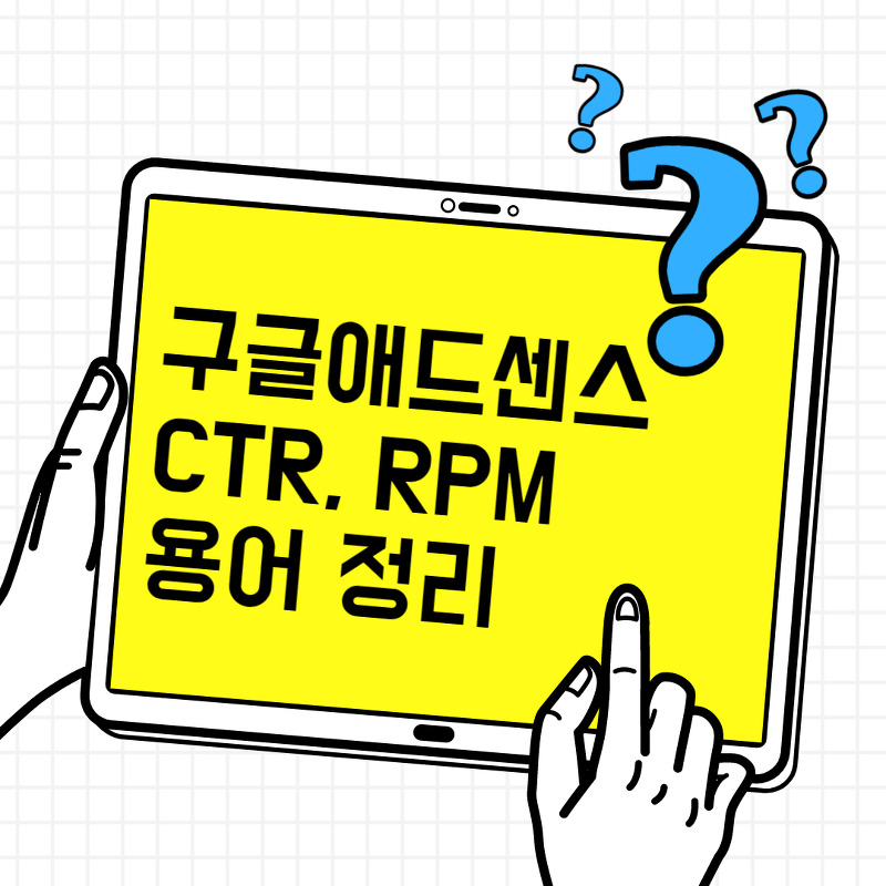 구글 애드센스 용어 노출 RPM, CTR 광고용어 배우기