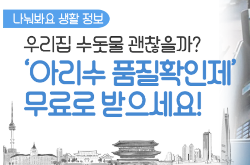 서울시 수돗물 무료 수질검사, '아리수 품질확인제' 실시