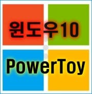 윈도우즈10 파워토이의  8가지의 강력한 시스템 설정 기능