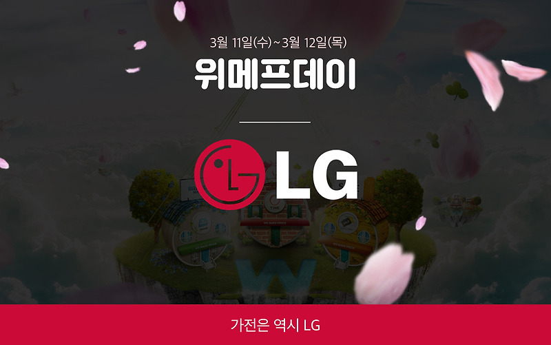 위메프데이 LG가전 행사(LG 시네빔)에 대해 소개해 드리겠습니다.(종료)
