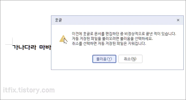 한컴 오피스 한글 워드 문서 편집 중 비정상 종료시 파일 찾기