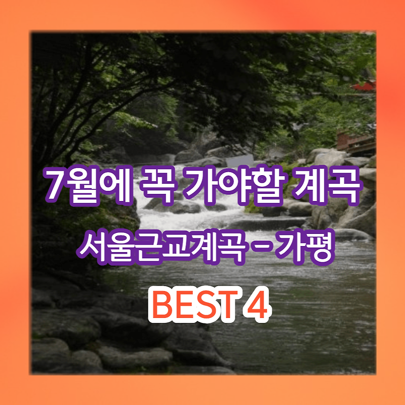 7월에 꼭 가야할 서울 근교 계곡 가평 계곡 BEST 4!