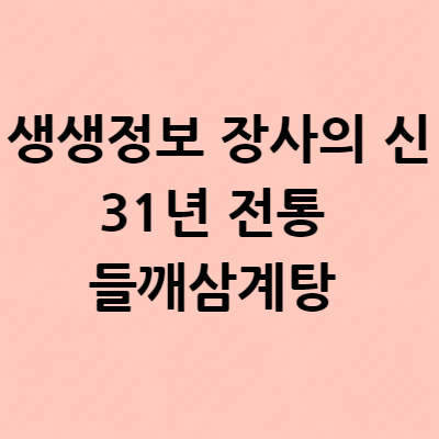 생생정보 장사의 신 31년 전통 들깨삼계탕 원조호수삼계탕 연 매출 28억 서울 영등포구 3대 맛집 가격 위치 어디