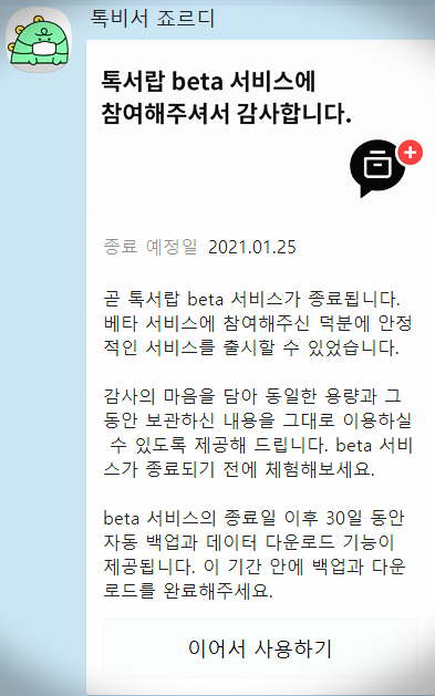 [톡비서 죠르디] 곧 톡서랍 beta 서비스가 종료됩니다.