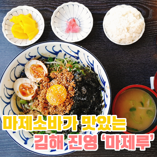 [김해 진영] 일본식 마제소바가 생각날때 '마제루'