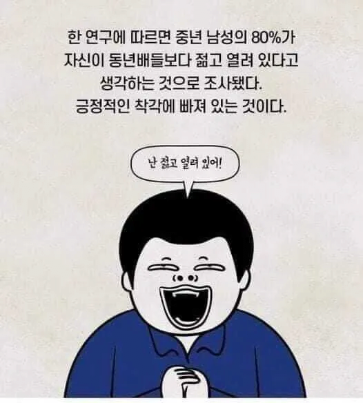 중년 남성 80%가 하는 착각