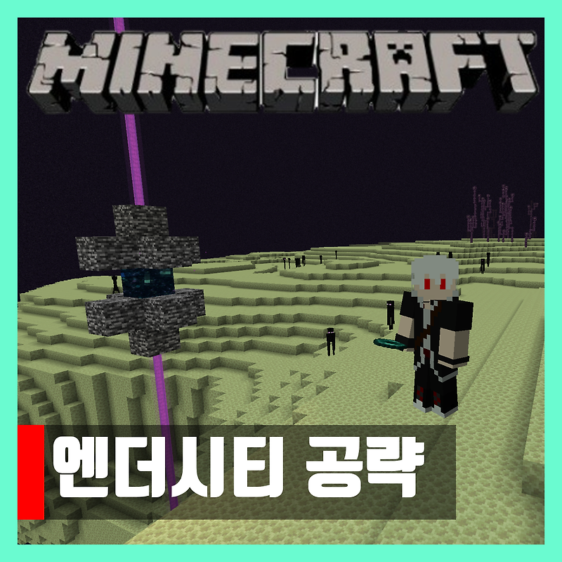 마인크래프트 엔더시티 가는법 및 나가는법